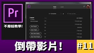 【阿睿的不廢話Pr教學】 #11 -如何倒轉影片 | Premiere Pro CC