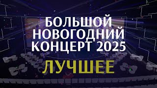 Большой Новогодний Концерт 2025: Лучшее