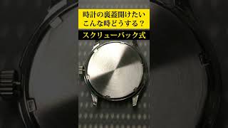 時計の専門学生が時計の裏蓋の開け方を徹底解説！！！