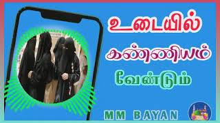 பெண்களின் ஆடை இப்போதுள்ள நிலை || sadidudeen baqavi bayan || சதீதுத்தீன் பாகவி பயான் | mm bayan