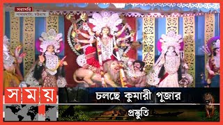 শারদীয় দুর্গোৎসবের মহাঅষ্টমী আজ | Durga Puja | Maha Ashtami | Somoy TV