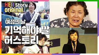 [여성의 날 특집] 기억해야 할 그때, 우리들의 허스토리(KBS 방송)