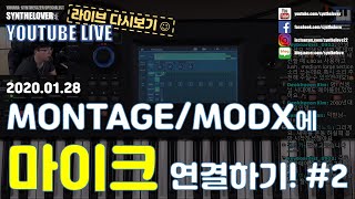 [LIVE요약보기]1/28 MONTAGE/MODX에 마이크 연결하기 #2