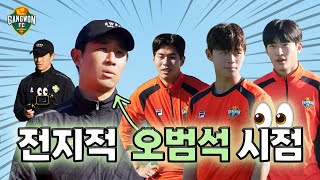 [강원 in 튀르키예] 이번엔 오범석 코치다!!  전지적 오범석 시점 훈련 스케치⚽