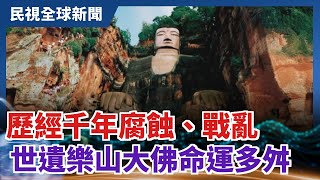 【民視全球新聞】歷經千年腐蝕.戰亂 世遺樂山大佛命運多舛 2021.02.07