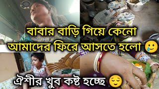 হঠাৎ করে একদিন এর মধ্যে আমাদের ফিরে আসতে হলো 😢 ঐশীর খুব মন খারাপ 😌 #viral #vlog #aishi