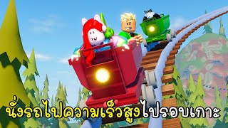 นั่งรถไฟความเร็วสูงไปรอบเกาะสวยที่สุดในโรบอก 🚋 Roblox Carts Ride