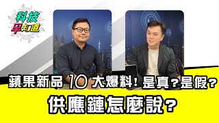 蘋果新品大爆料!!! iPad、Apple Watch、AirPower、AirPods 供應鏈怎麼說?  下集【科技早知道】