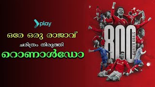 ഒരേ ഒരു രാജാവ് ; ചരിത്രം തിരുത്തി റൊണാൾഡോ | 800 Goals |Goat | Ronaldo Manchester United | CR7 |