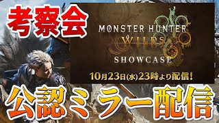 モンハン新情報！！細部まで考察する　モンスターハンターワイルズ ショーケース編【CAPCOMミラー配信】