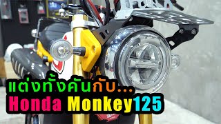 Honda Moneky แต่งทั้งคัน...