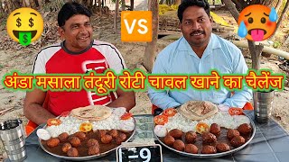 10 मिनट में 12 अंडे मसाला 1 किलो चावल तंदूरी रोटी खाओ ₹1500 ले जाओ। egg curry rice eating challenge