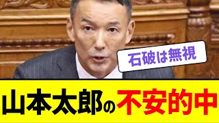 【激怒】石破が無視した、「山本太郎の不安」が的中してしまうｗ