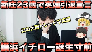 【新庄が23歳で引退宣言した理由】野球史を変えたかもしれない幻の超大型トレード・平成編【プロ野球】