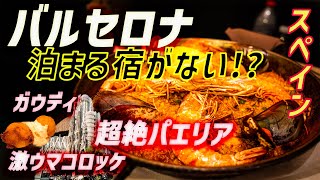 #46【この店のパエリアが美味しすぎる】スペイン・バルセロナ〜1日で市内観光〜世界一周旅行