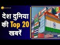 देश-दुनिया टॉप 20: दिन की टॉप 20 ख़बरें | नवीनतम समाचार | भारत समाचार | तेज़ ख़बरें | ज़ी बिज़नेस