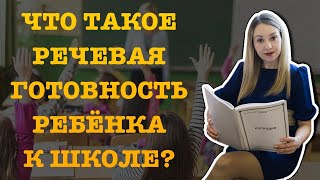 ЧТО ТАКОЕ РЕЧЕВАЯ ГОТОВНОСТЬ РЕБЁНКА К ШКОЛЕ?