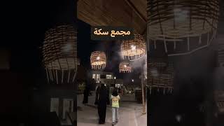 مجمع سكة في الرياض By reydaaa_7