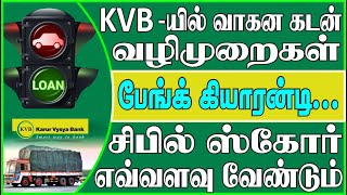 சிபில் ஸ்கோர் எவ்வளவு இருந்தால் KVB வங்கியில் கடன் பெற முடியும் I வாகன கடன் + வழிமுறைகள் #lorrytoday