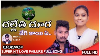 dhalethi dhura venna banjara lovefailuresong||దల్లేతి దూరవేన్న బంజారాసాంగ్||deepikasinger||alajadi