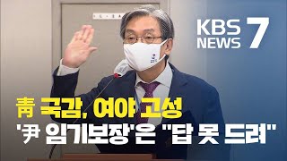 청와대 국감, ‘민주 보선 공천’ 고성…‘윤석열 임기보장’에는 “답 못 드려” / KBS뉴스(News)