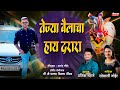 तेज्या बैलाचा हाय दरारा बैल आयकत नाय कोणाला..PRATIK MHATRE SONALI BHOIR