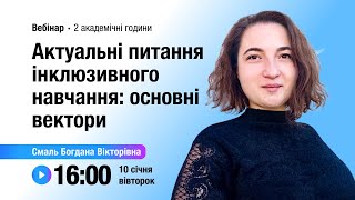 [Вебінар] Актуальні питання інклюзивного навчання: основні вектори