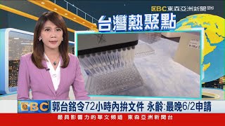 郭台銘令72小時內拚文件 永齡：最晚6/2申請