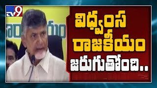 YCP files false cases against TDP  : Chandrababu - TV9