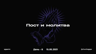 Неделя поста и молитвы - 15.05.2021