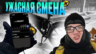 САМАЯ УЖАСНАЯ СМЕНА В ЯНДЕКСЕ | РАБОТА КУРЬЕРОМ | 200р в час