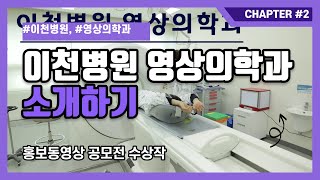 이천병원 영상의학과