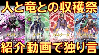 [FEH]いまさらだけど 「人と竜との収穫祭」の紹介動画を見ながら独り言を言うだけの動画 【#409】