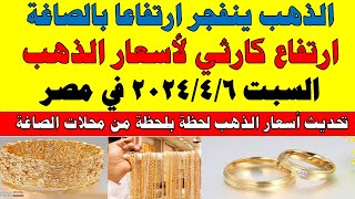 اسعار الذهب اليوم | سعر الذهب اليوم السبت 2024/4/6 في مصر