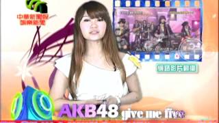 中華新聞報娛樂主播牛奶 :AKB48 give me five