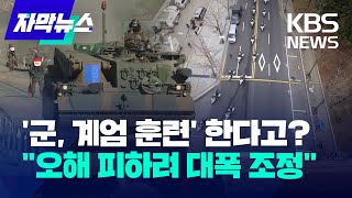 [자막뉴스] 한미연합연습에 '계엄 훈련' 대폭 조정…\