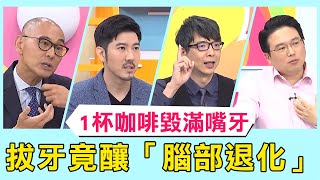 早餐一杯咖啡毀滿嘴牙？老翁拔牙後竟釀「腦部退化」！【醫師好辣】必看精彩片段 黃彗倫 陳榮堅 江坤俊