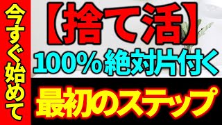 【※見逃し禁止！】100%絶対片付く💖初心者のための最初のステップ２０選✨｜今すぐ始めてください👍｜2023年こそ片付けましょう💪《捨て活》