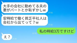 夫の上司の妻が、私のパートの時給850円を聞いて「会社の恥よ！」と見下した。