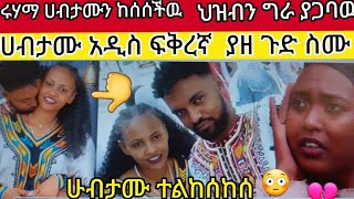 ሀብታሙ#ተልከሰከሰ#አዲስ#ፍቅረኛ ያዘ  በሩሃማ ላይ