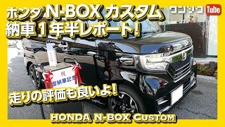 【ココが気になる】ホンダ新型N-BOXカスタム 納車1年半レポート！走りの評価は？ | HONDA N-BOX Custom REVIEW