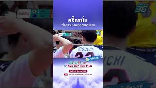 กรี๊ดสนั่นขวัญใจชาวไทย “โอซาวะ” #AVC #AVCCup2022 #วอลเลย์บอลชาย #เอวีซีคัพ2022 #ญี่ปุ่น #ออสเตรเลีย