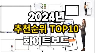 2024년 요즘 잘나가는 화이트보드 추천순위 TOP10