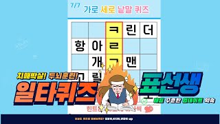 재미와 건강 1+1 치매 예방 퀴즈- [숨은단어찾기, 치매예방, 퀴즈, 초성퀴즈, 단어퀴즈, 두뇌운동, 뇌건강, 치매테스트, 기억력, 집중력 강화, 재밌는 퀴즈 ]