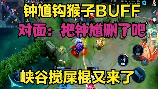 鐘馗鉤鉤子BUFF，峽谷攪屎棍又來了，對面：把鐘馗刪了吧