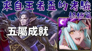 【神魔之塔】『來自王者盃的考驗 盃賽考驗 終極篇』英格麗隊0石過關+五屬成就