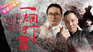 《一网打尽/The Secret File》曹查理联手程东 打造经典香港动作剧情片 | 曹查理 徐静文 程东【捷成华视华语影院】