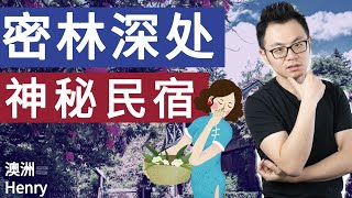 深山老林里的民宿？一对小夫妻竟舍弃高薪工作跑山里做这种生意？！颠覆我的想象！[视频里隐藏彩蛋Henry宠粉福利]