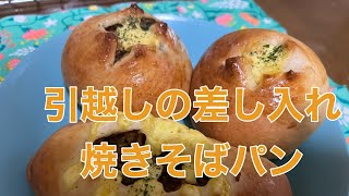 引越しの差し入れは焼きそばパンを🍞焼きそばはレンチンパン生地はフードプロセッサーで