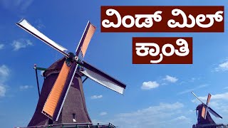 ವಿಂಡ್ ಮಿಲ್ ಕ್ರಾಂತಿ | Windmill kranti | (ಯುರೋಪ್ ದೇಶಗಳ ಕಥೆಗಳು ಕನ್ನಡದಲ್ಲಿ)